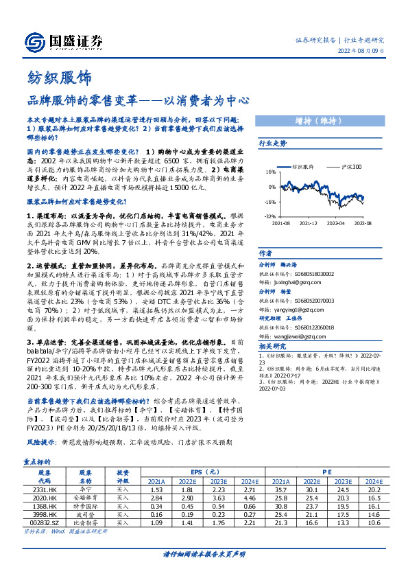 纺织服饰行业专题研究：品牌服饰的零售变革——以消费者为中心