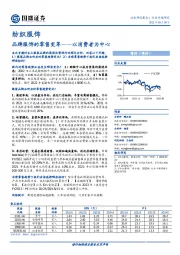 纺织服饰行业专题研究：品牌服饰的零售变革——以消费者为中心