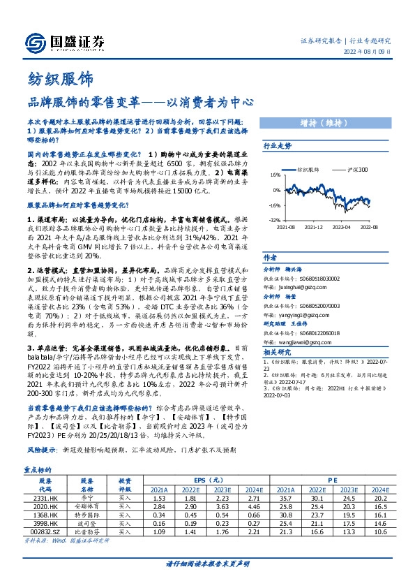纺织服饰行业专题研究：品牌服饰的零售变革——以消费者为中心