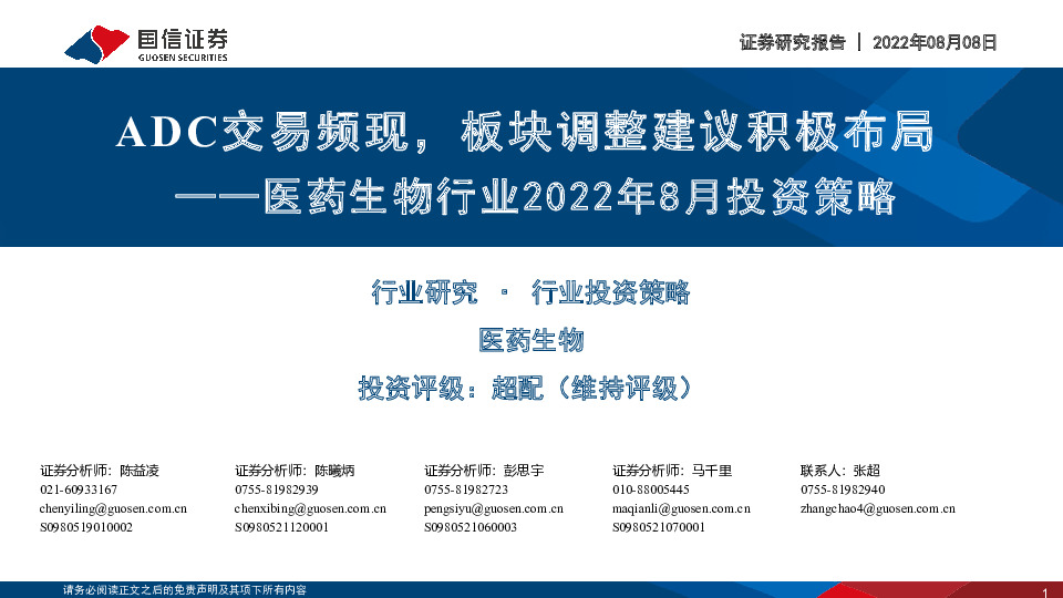 医药生物行业2022年8月投资策略：ADC交易频现，板块调整建议积极布局