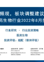 医药生物行业2022年8月投资策略：ADC交易频现，板块调整建议积极布局