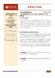 新能源行业周报：7月新能源乘用车产57.9万辆，同比增长117.3%