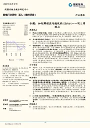 家电行业研究W31周观点：专题：如何解读亚马逊收购iRobot