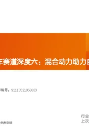 汽车：智能电动汽车赛道深度六：混合动力助力自主品牌崛起