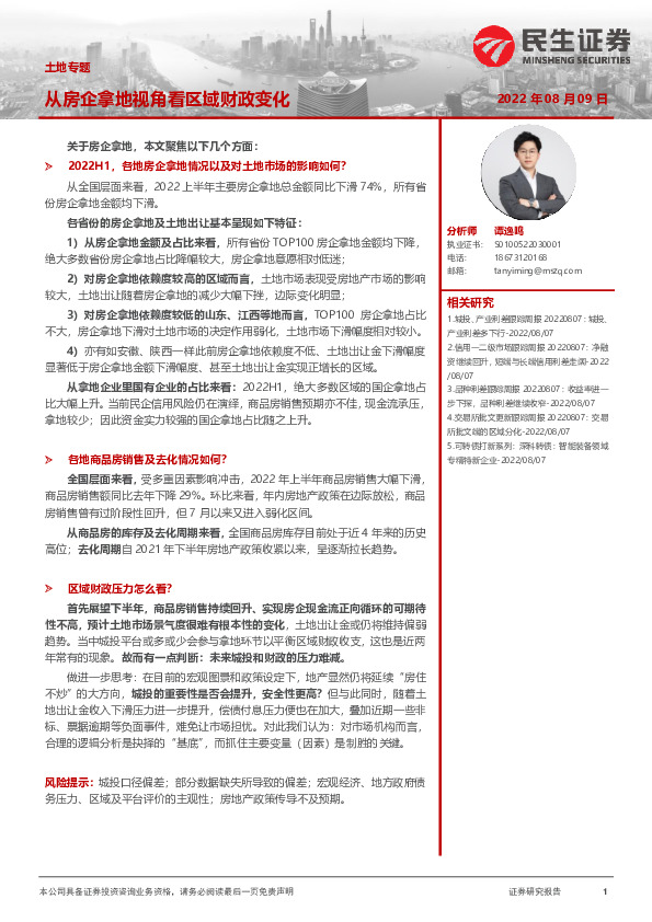 房地产行业：土地专题：从房企拿地视角看区域财政变化