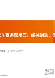 汽车零部件：智能电动汽车赛道深度五：线控制动，国产替代加速