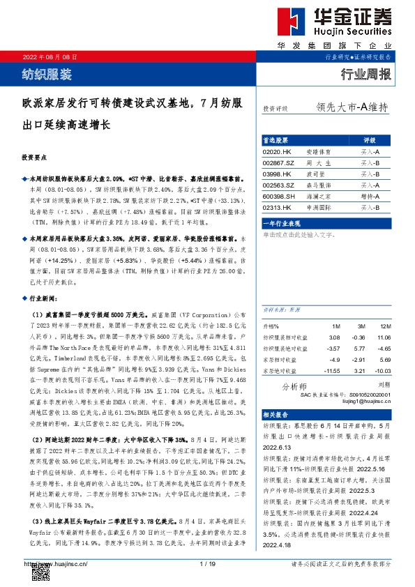 纺织服装行业周报：欧派家居发行可转债建设武汉基地，7月纺服出口延续高速增长