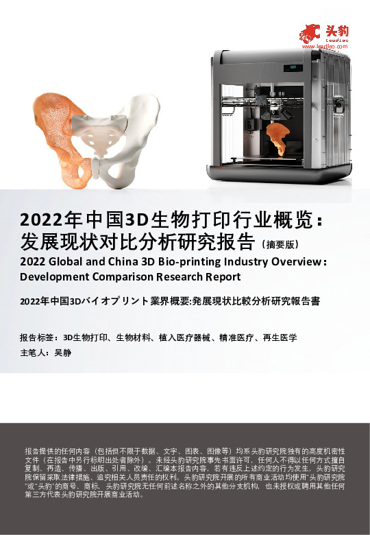 2022年中国3D生物打印行业概览：发展现状对比分析研究报告（摘要版）