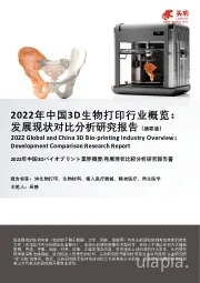 2022年中国3D生物打印行业概览:发展现状对比分析研究报告(摘要版)
