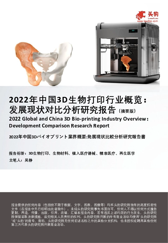 2022年中国3D生物打印行业概览：发展现状对比分析研究报告（摘要版）