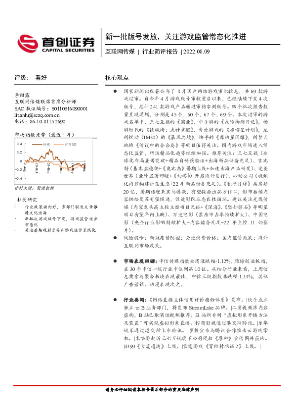 互联网传媒行业简评报告：新一批版号发放，关注游戏监管常态化推进