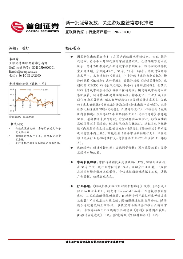 互联网传媒行业简评报告：新一批版号发放，关注游戏监管常态化推进