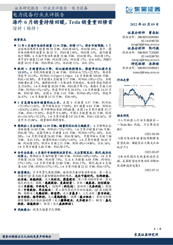 电力设备行业点评报告：海外6月销量持续回暖，Tesla销量重回榜首