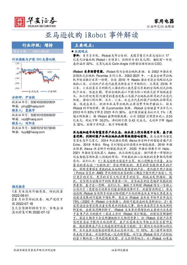 家用电器行业周报：亚马逊收购iRobot事件解读