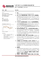 电子行业简评报告：从英飞凌FY22Q3财报看功率板块景气度