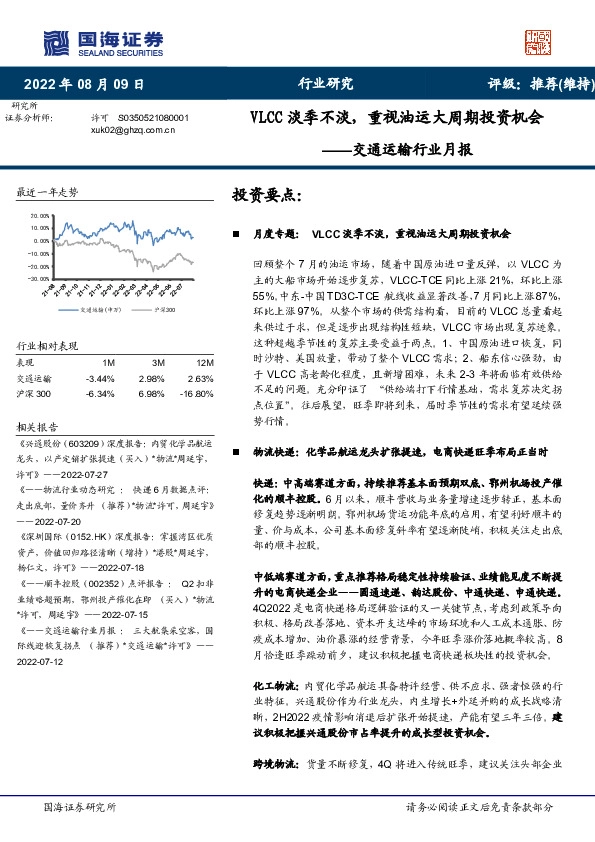 交通运输行业月报：VLCC淡季不淡，重视油运大周期投资机会