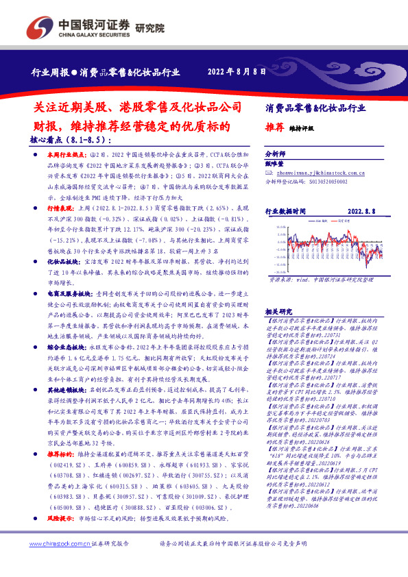 消费品零售&化妆品行业周报：关注近期美股、港股零售及化妆品公司财报，维持推荐经营稳定的优质标的