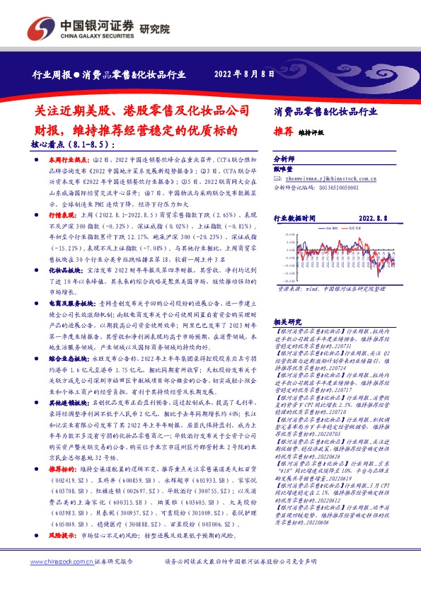 消费品零售&化妆品行业周报：关注近期美股、港股零售及化妆品公司财报，维持推荐经营稳定的优质标的