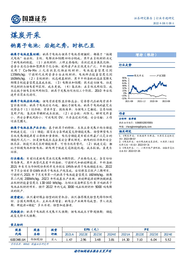 煤炭开采行业专题研究：钠离子电池：后起之秀，时机已至