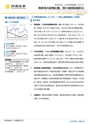 旅游及景区行业投资策略周报：海南岛内疫情反复，预计客流短期承压
