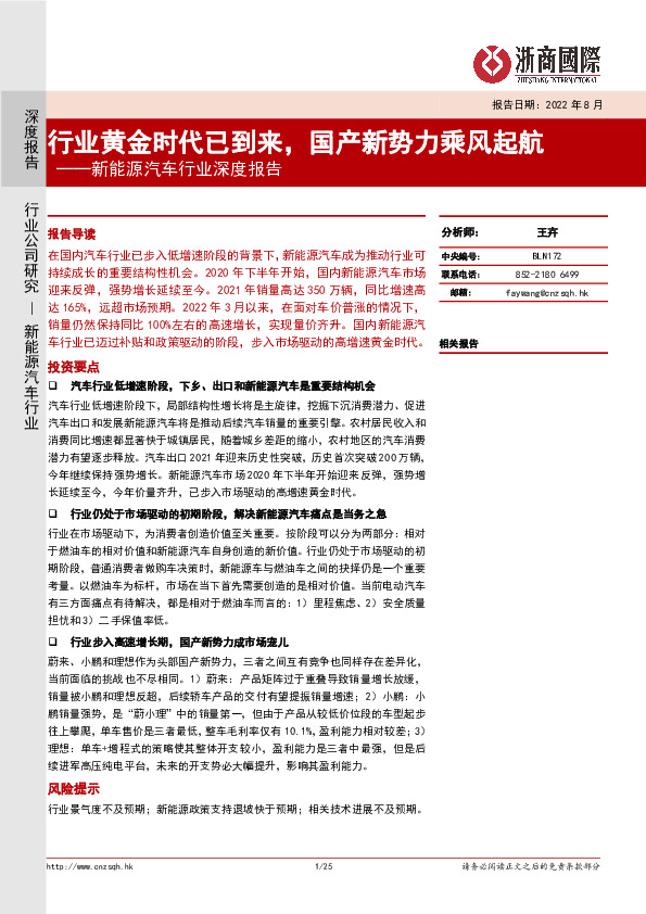 新能源汽车行业深度报告：行业黄金时代已到来，国产新势力乘风起航