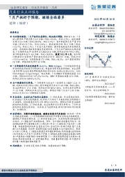 汽车行业点评报告：7月产批好于预期，继续全面看多