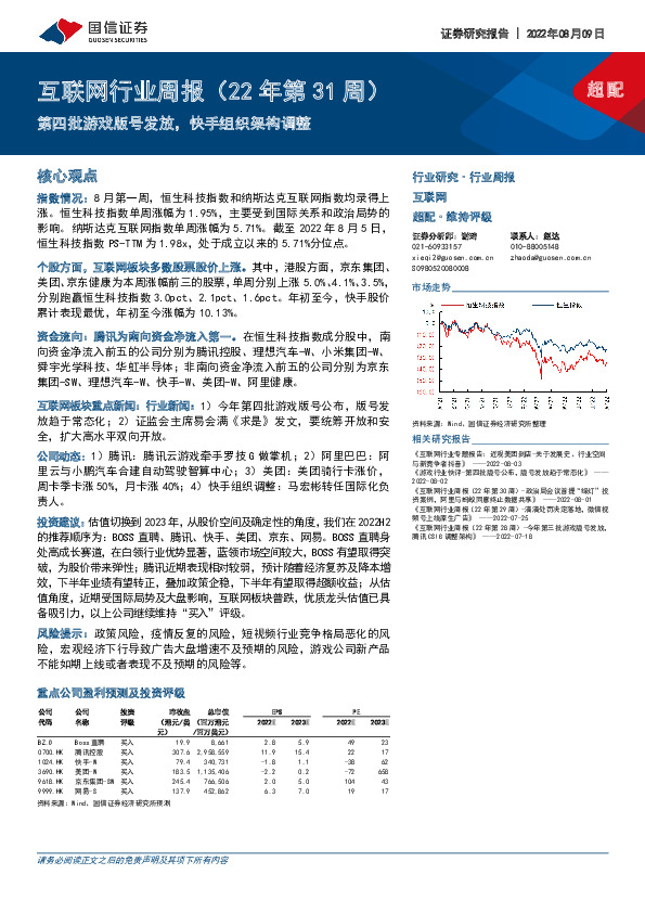 互联网行业周报（22年第31周）：第四批游戏版号发放，快手组织架构调整