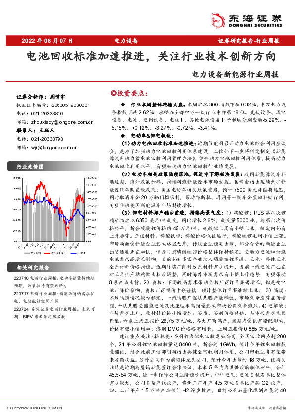 电力设备新能源行业周报：电池回收标准加速推进，关注行业技术创新方向
