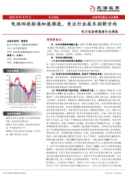 电力设备新能源行业周报：电池回收标准加速推进，关注行业技术创新方向