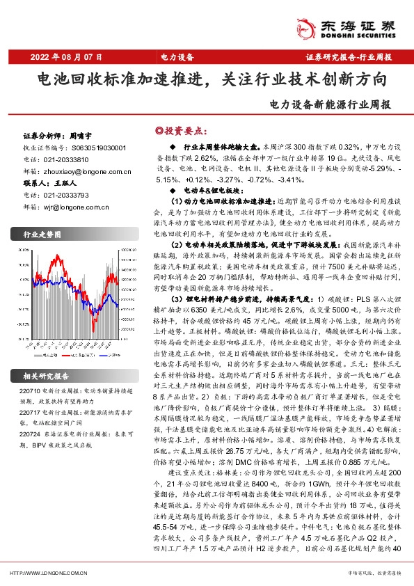 电力设备新能源行业周报：电池回收标准加速推进，关注行业技术创新方向