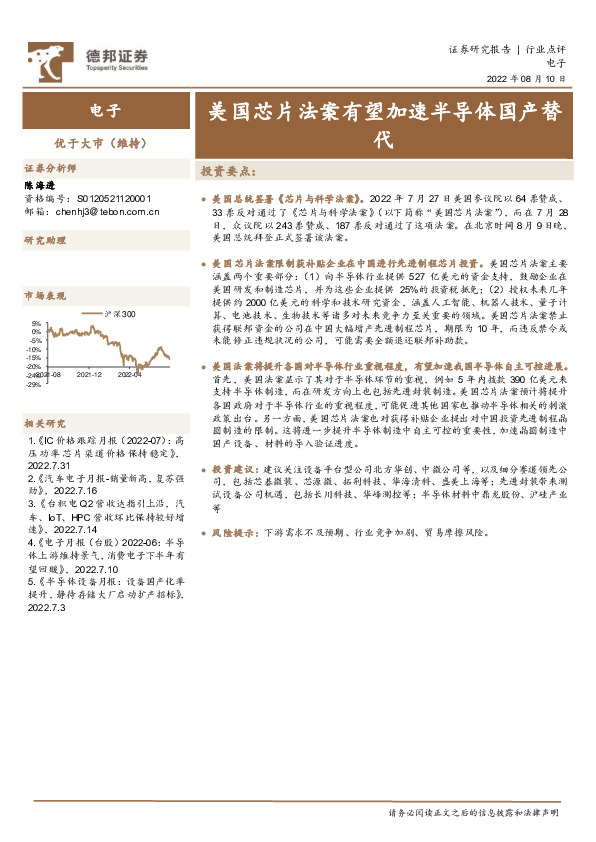 电子：美国芯片法案有望加速半导体国产替代