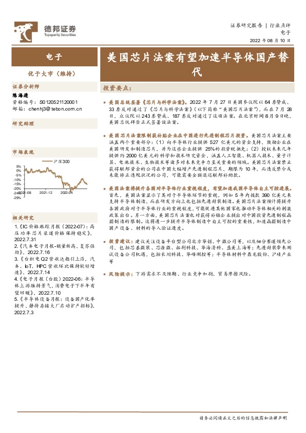 电子：美国芯片法案有望加速半导体国产替代