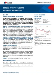 保险业2022年8月策略：财险中报向好，寿险有望见底回升