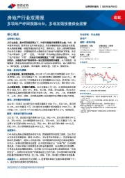 房地产行业双周报：多项地产纾困措施出台，多地加强预售资金监管