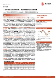 汽车和汽车零配件行业2022年7月乘联会数据跟踪报告:7月产销创历史同期新高,增换购需求助力消费增量