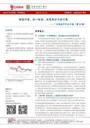 7月房地产行业月报（第49期）：销售回落，信心转弱，政策宽松升级可期