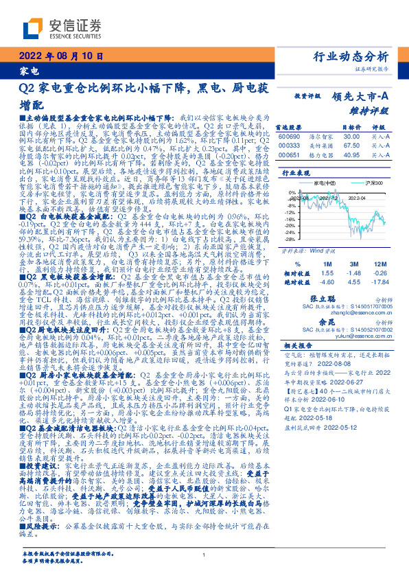 家电行业动态分析：Q2家电重仓比例环比小幅下降，黑电、厨电获增配