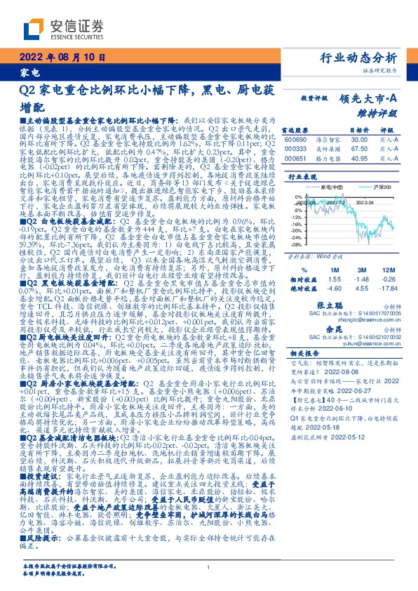 家电行业动态分析：Q2家电重仓比例环比小幅下降，黑电、厨电获增配
