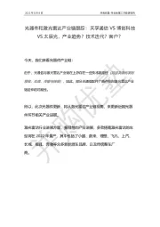 光器件和激光雷达产业链跟踪：天孚通信VS博创科技VS太辰光，产业趋势？技术迭代？客户？