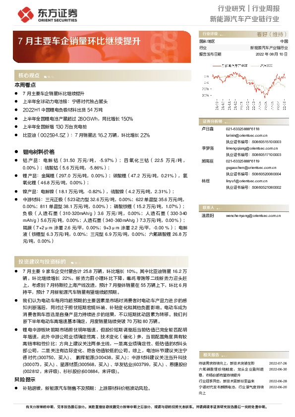 新能源汽车产业链行业周报：7月主要车企销量环比继续提升