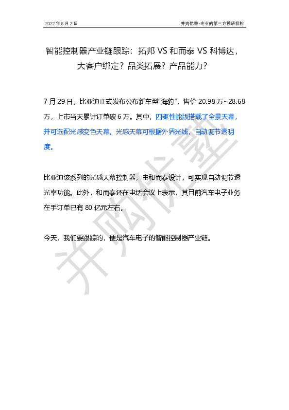 智能控制器产业链跟踪：拓邦VS和而泰VS科博达，大客户绑定？品类拓展？产品能力？