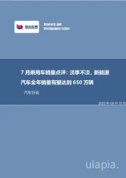 汽车：7月乘用车销量点评：淡季不淡，新能源汽车全年销量有望达到650万辆