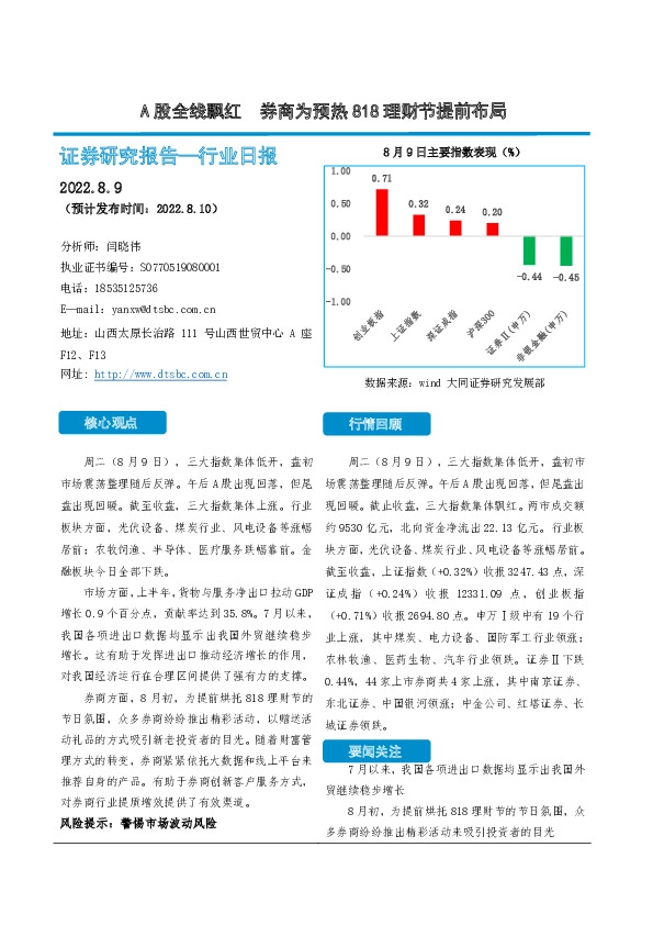 非银金融行业日报：A股全线飘红 券商为预热818理财节提前布局