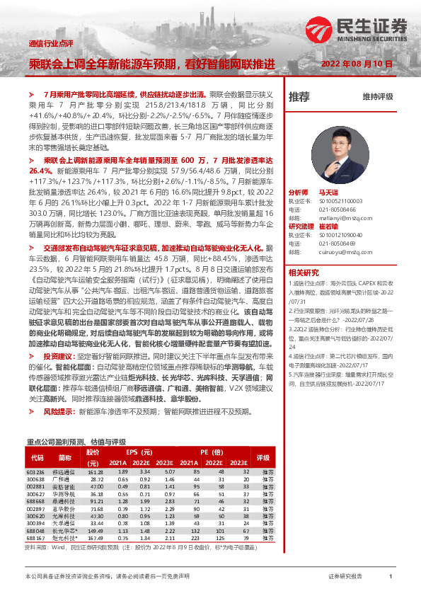 通信行业点评：乘联会上调全年新能源车预期，看好智能网联推进