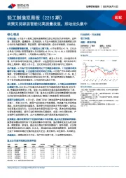 轻工制造双周报（2215期）：政策支持家居智能化高质量发展，推动龙头集中