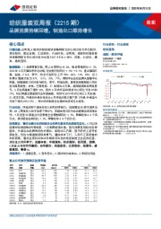 纺织服装双周报（2215期）：品牌消费持续回暖，制造出口维持增长