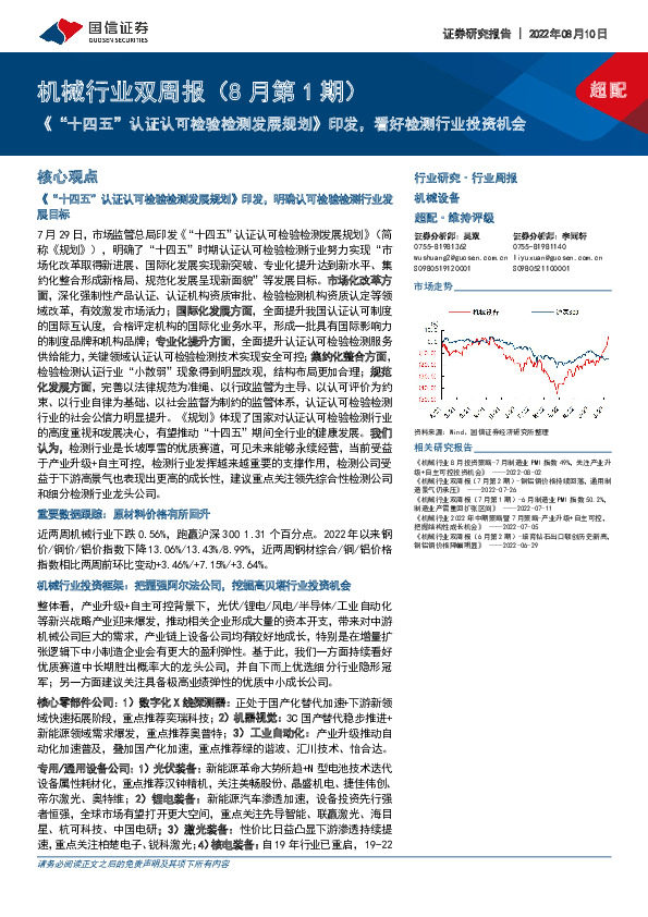 机械行业双周报（8月第1期）：《“十四五”认证认可检验检测发展规划》印发，看好检测行业投资机会
