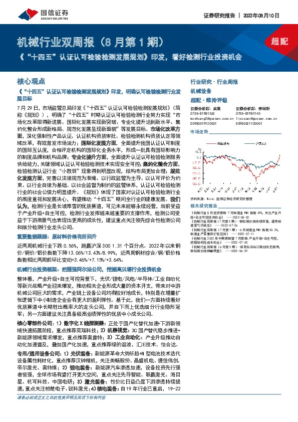 机械行业双周报（8月第1期）：《“十四五”认证认可检验检测发展规划》印发，看好检测行业投资机会