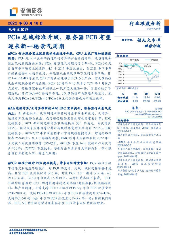 电子元器件行业深度分析：PCIe总线标准升级，服务器PCB有望迎来新一轮景气周期