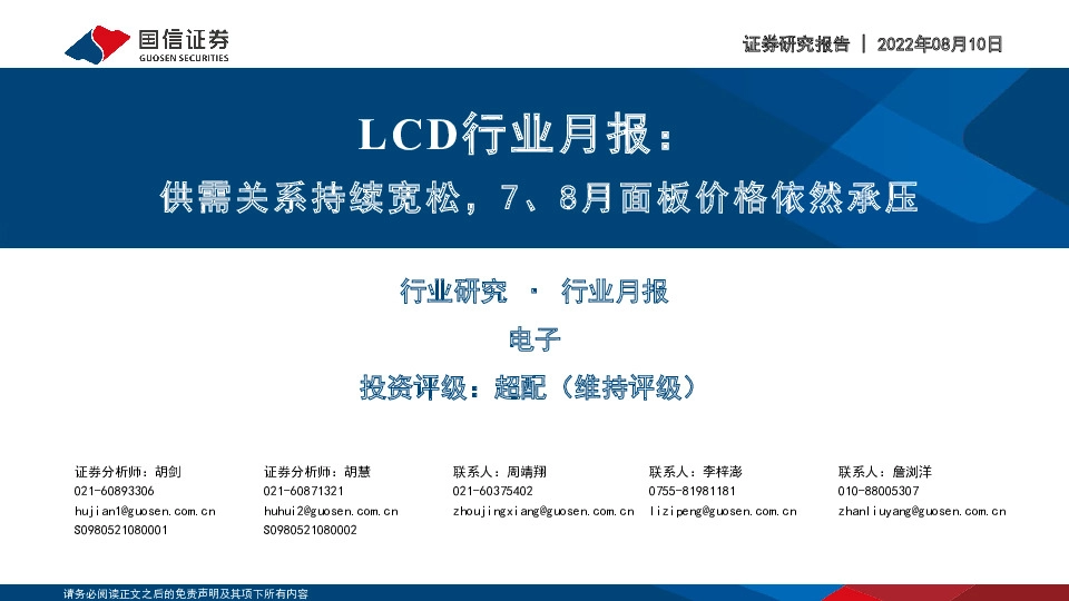 LCD行业月报：供需关系持续宽松，7、8月面板价格依然承压